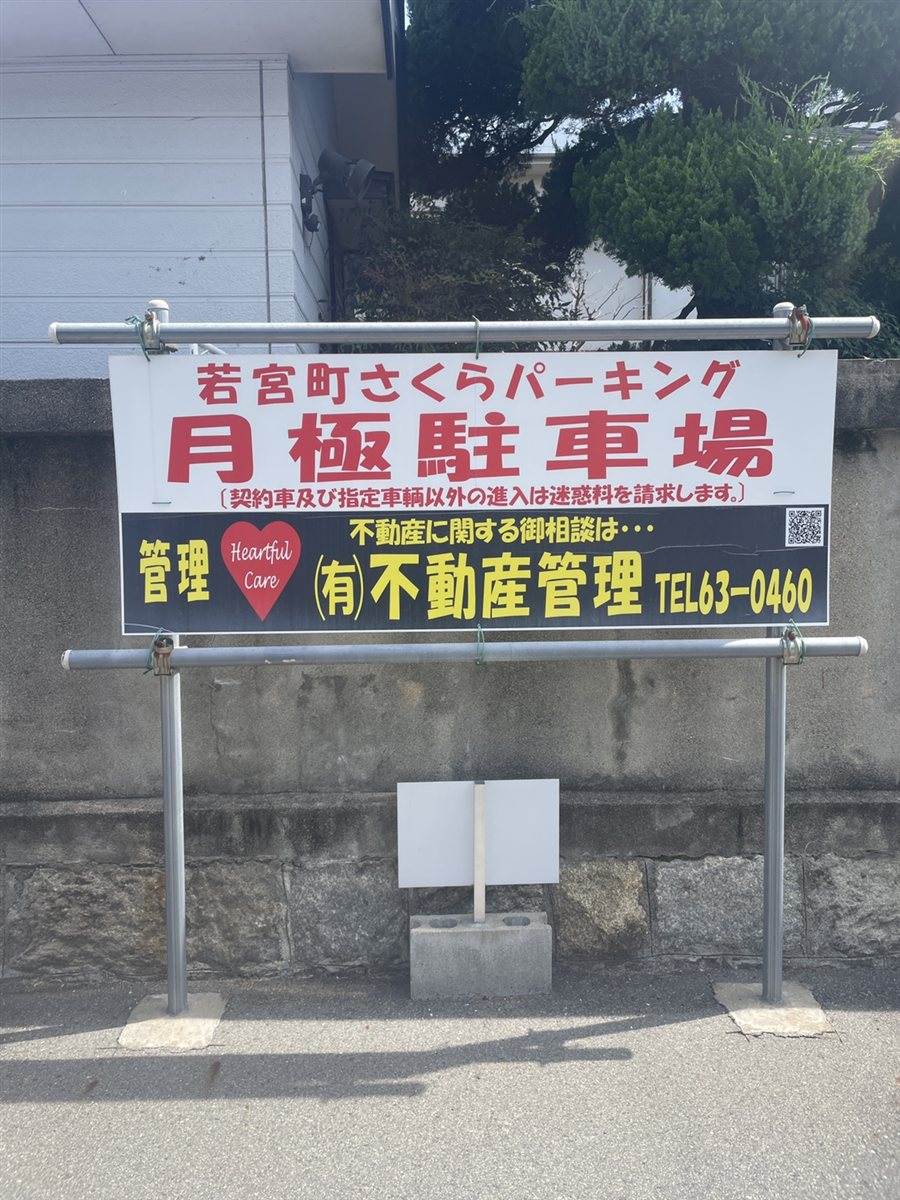 「若宮町さくらパーキング」の看板が目印です。